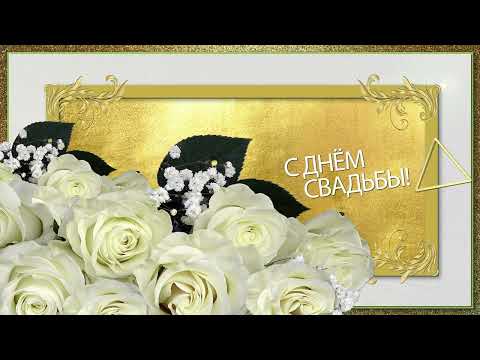 👰🏽🤵🏽 Поздравляю С Днем Свадьбы!👰🏽🤵🏽