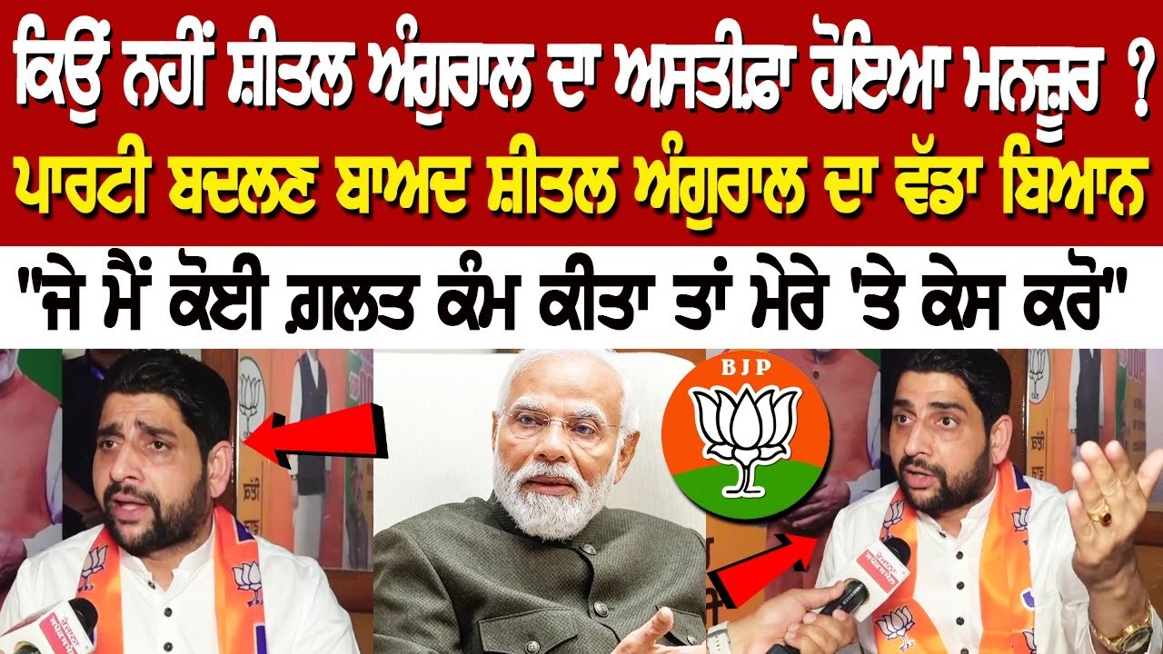 ਕਿਉਂ ਨਹੀਂ Sheetal Angural ਦਾ ਅਸਤੀਫ਼ਾ ਹੋਇਆ ਮਨਜ਼ੂਰ ? ਪਾਰਟੀ ਬਦਲਣ ਬਾਅਦ ਸ਼ੀਤਲ ਅੰਗੁਰਾਲ ਦਾ ਵੱਡਾ ਬਿਆਨ ਕਿਉਂ ਨਹੀਂ Sheetal Angural ਦਾ ਅਸਤੀਫ਼ਾ ਹੋਇਆ ਮਨਜ਼ੂਰ ? ਪਾਰਟੀ ਬਦਲਣ ਬਾਅਦ ਸ਼ੀਤਲ ਅੰਗੁਰਾਲ ਦਾ ਵੱਡਾ ਬਿਆਨ