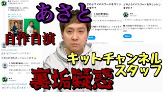 【キットチャンネルのスタッフ】あさとさんが裏垢でかなたさんに誹謗中傷疑惑【LGBT】