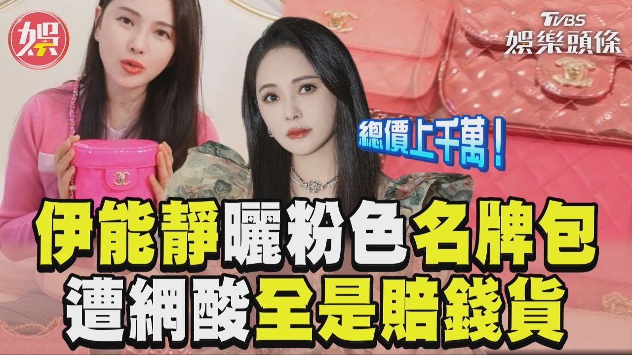 影音/伊能靜曬破千萬粉色名牌包 遭酸「全是賠錢貨」掀論戰