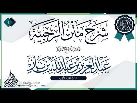 شرح متن الرحبية لسماحة الشيخ العلامة عبد العزيز بن باز