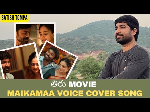 Maikamaa Telugu Song | Satish Tompa | #TiruSongs | Dhanush | Anirudh |