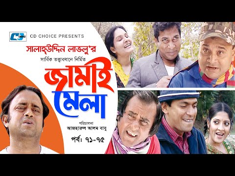 Jamai Mela | Episode 71-75 | Comedy Natok | Mosharraf Karim | Chonchol Chowdhury | Shamim Zaman