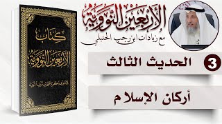 صورة 3 من 50 I أركان الإسلام I الأربعون النووية I الشيخ د. عثمان الخميس