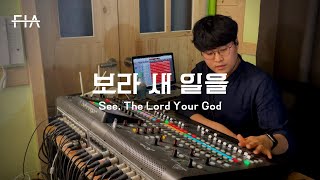 F.I.A LIVE WORSHIP - 보라 새 일을 (피아버전) | See, The Lord Your God (FIA.ver)