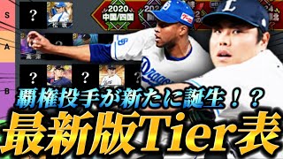 最新平良は覇権レベル？TSライデルと通常ライデルはどっちが強い？リアタイガチ勢による2026年6月最新投手Tier表！！【プロスピA】【リアタイ】