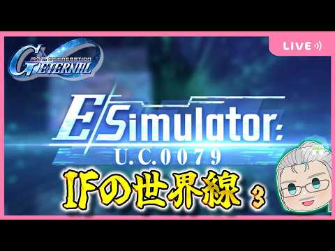 ジオン公国軍のIFシナリオを徹底解説！Gジェネエターナル攻略法