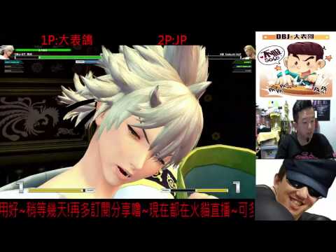 2016-10-31 DBJ 大表鴿 ET直播 格鬥天王 拳皇 KOF XIV 日本房對戰群雄 part 2