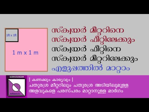 sq.meter into sq. feet and sq. feet into sq.meter| Karmarangam| സ്ക്വയർ മീറ്ററും സ്ക്വയർ ഫീറ്റും