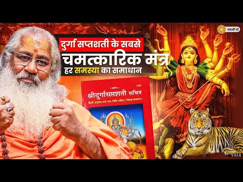 दुर्गा सप्तशती के सबसे चमत्कारिक मंत्र!|हर समस्या का समाधान!|Durga Saptashati