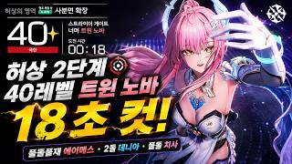 허상 2단계 40레벨 트윈 노바 18초 컷!｜풀돌풀재 에이메스·2돌 데니아·풀돌 치사