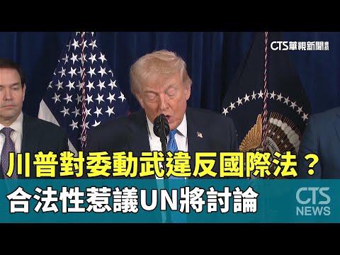 川普對委動武違反國際法？　合法性惹議UN將討論