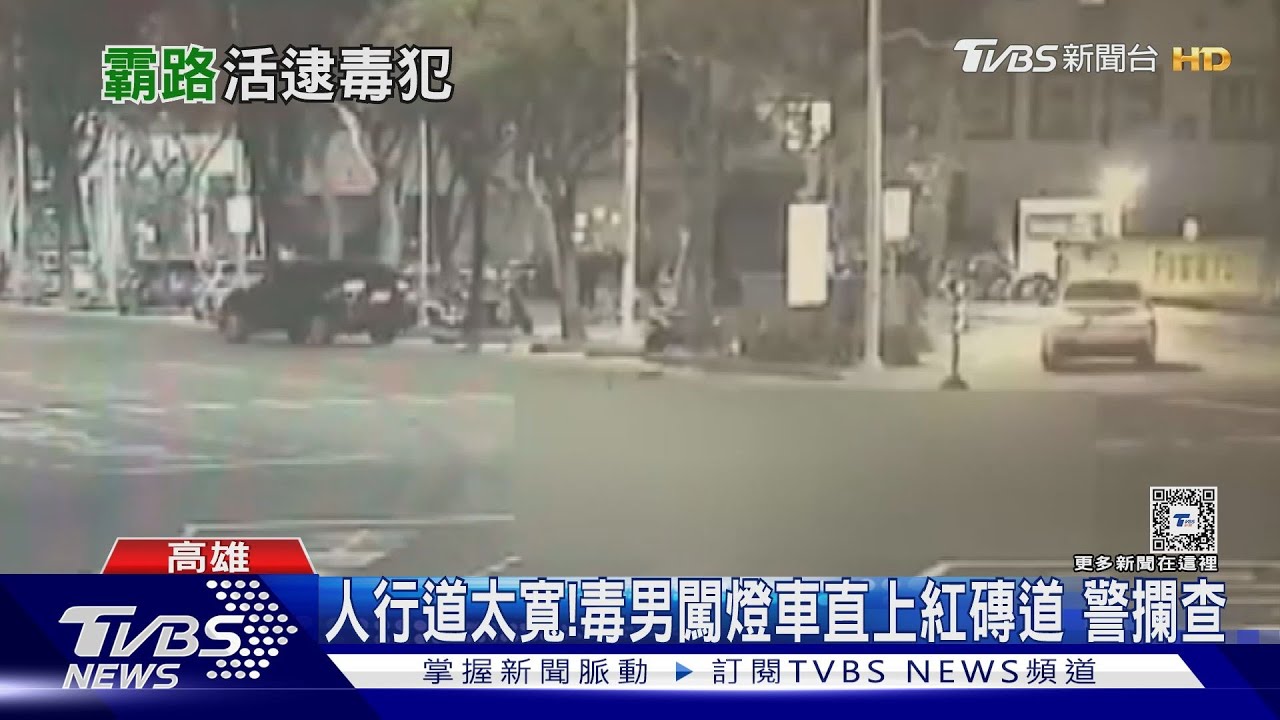 毒駕可判3年!毒蟲等紅燈睡著 男攜毒開上人行道