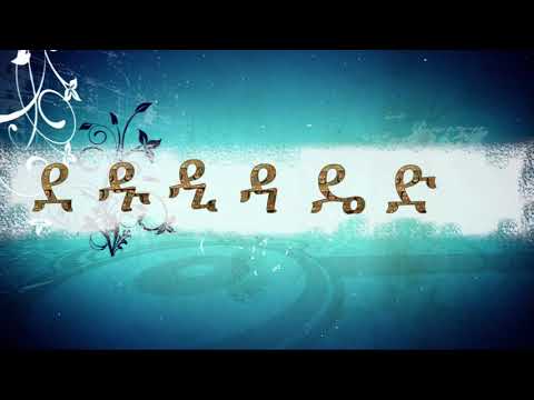 HAHU Song   Ethiopian Alphabet Song