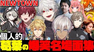 【NEWTOWN】葛葉の爆笑クリップまとめ【葛葉/にじさんじ/切り抜き】