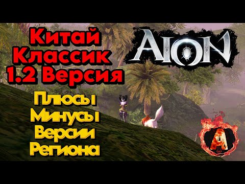 Aion Classic 1.2 China три недели после старта серверов мои мысли по версии и игре