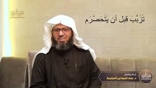 صورة الجنى الداني من أمثال الإمام الألباني _ الحلقة (٣) تزبب قبل أن يتحصرم