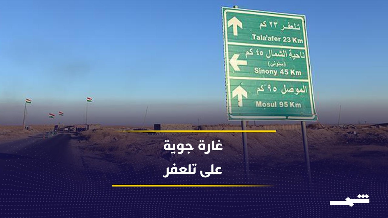 فيديو | آخر التطورات في تلعفر مع مراسل شمس مصطفى جليل