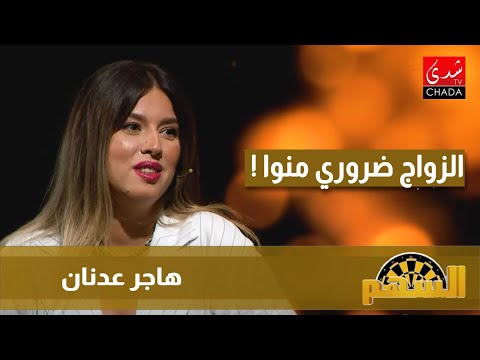 هاجر عدنان : الزواج ضروري ولكن فاش كتزوج وأنت صغير كاين أشياء صعيب تفهمها وكتقدر توصلك للفراق