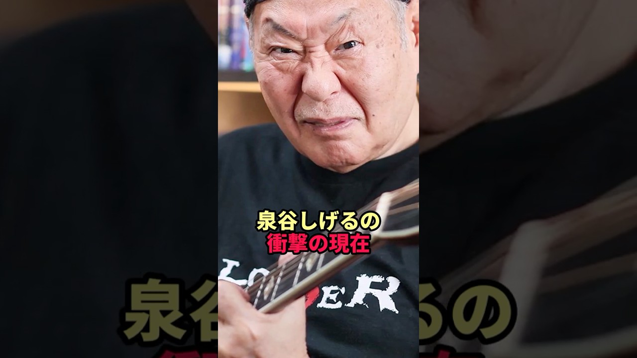 泉谷しげるの衝撃の現在