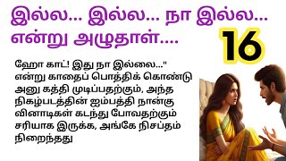 💔 💔 இல்ல... இல்ல... நா இல்ல... என்று அழுதாள்....  | பாகம் 16 #husbandwifestory #romanticstory