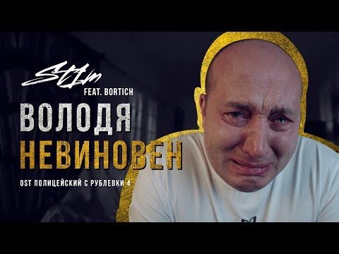 ST1M — Володя невиновен (OST «Полицейский с Рублевки 4») feat. Bortich