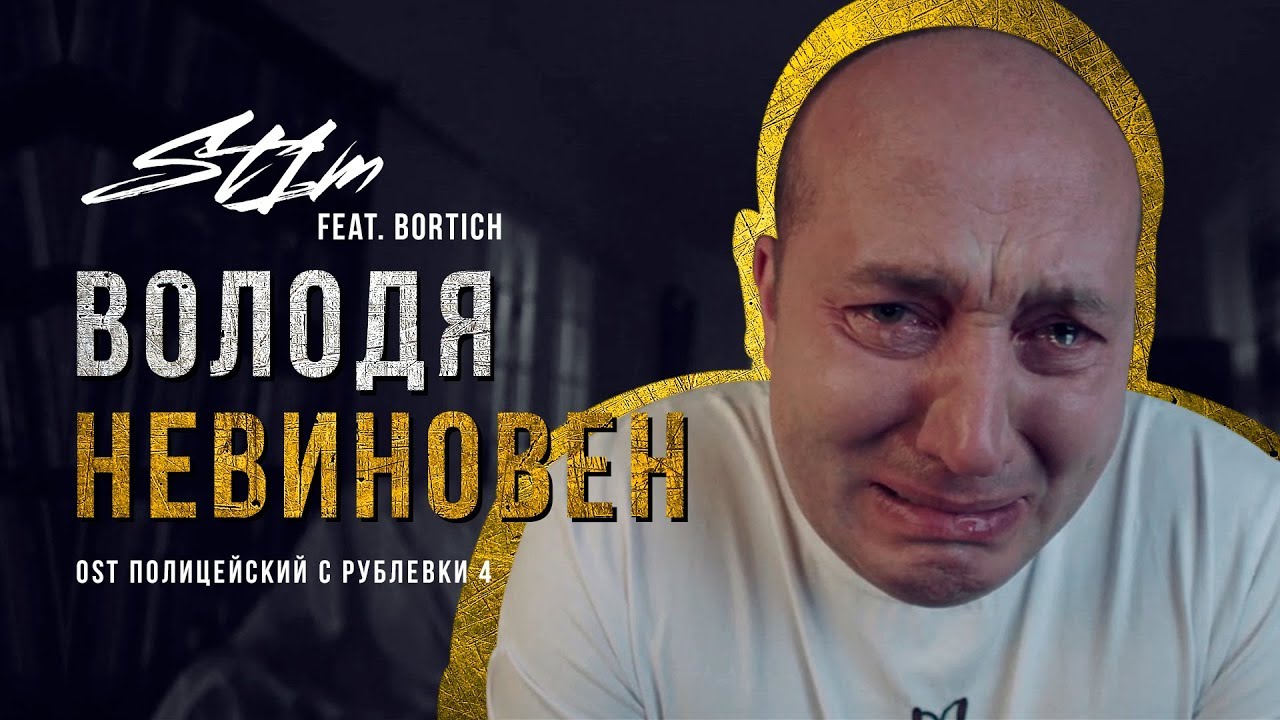 St1m ft. Bortich — Володя невиновен (OST Полицейский с Рублевки 4)
