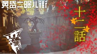 ゆっくり達の旅行記録「黄昏二眠ル街」第十二話