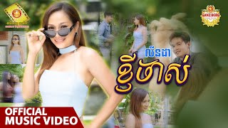 ខ្ញីចាស់​  - លីនដា  ( Official Music VIDEO )