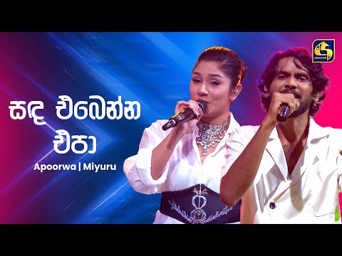 Sanda Ebenna Epa (සඳ එබෙන්න එපා) - Miyuru & Apoorwa Ashawari | Ahankara Nagare | EBC Music