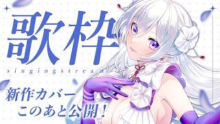 【#歌枠】オールジャンルで魅了します！新作カバーMVこのあと公開🎊【#MUS1CA/#Vsinger】
