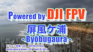 DJI FPV Sモード 目視外飛行！！ 東洋のドーバーでかっ飛び！！屏風ケ浦 (千葉県銚子市) - Byōbugaura - ドローン空撮 Aerial video of drone #137