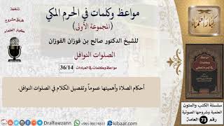 14 من 36|الصلوات النوافل|مواعظ وكلمات في الحرم المكي|صالح الفوزان|كبار العلماء image