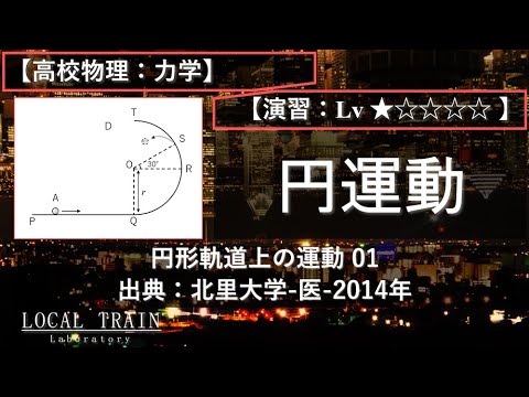 物理学科 【高校物理：力学】円形軌道上の運動 01【演習】