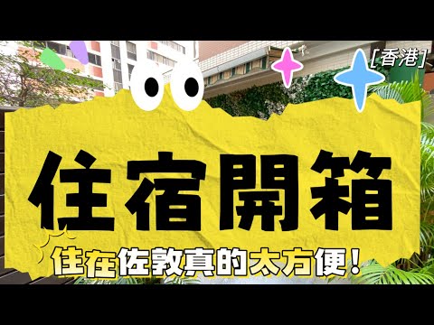    【香港｜住宿】木的地酒店｜住佐敦真的太方便，美食幾乎都在附近✨