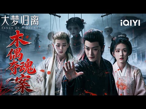 Hou Minghao & Chen Duling & Cheng Lei🎭Murderous Puppets On The Loose🪤|Fangs of Fortune 大梦归离 |iQIYI