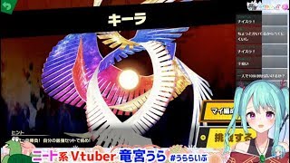 【竜宮うらのスマブラ】灯火の星クリア！？キーラとの対決！！【ニート系Vtuberおとりざ和編】#うららいぶ