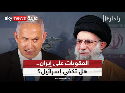 فيديو | العقوبات الغربية على إيران.. هل تكفي إسرائيل أم تستعد لتصعيد جديد؟ | #رادار