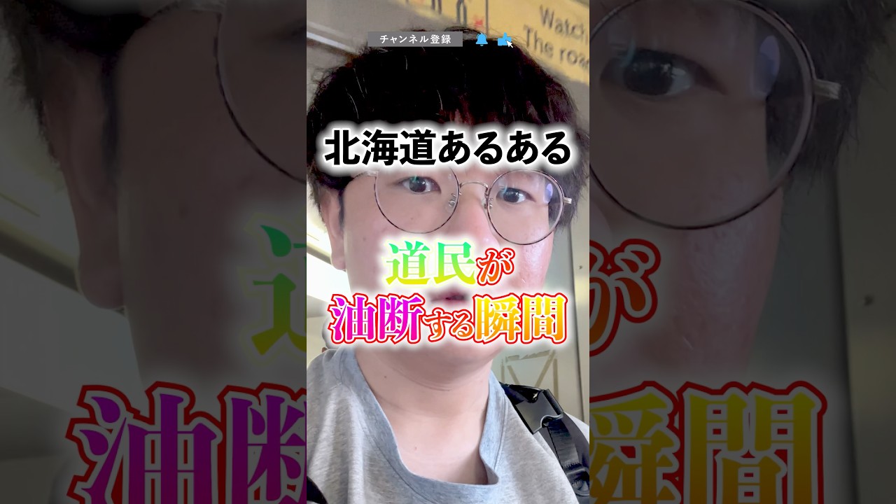 【北海道あるある】道民が油断する瞬間  #北海道 #あるある #東京