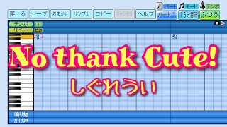 【パワプロ2025】応援曲　No thank Cute!　【しぐれうい】
