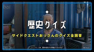 DyingLight2 サイドクエスト 歴史クイズ  おっさんのクイズ 答え 全回答 正解 ダイイングライト２
