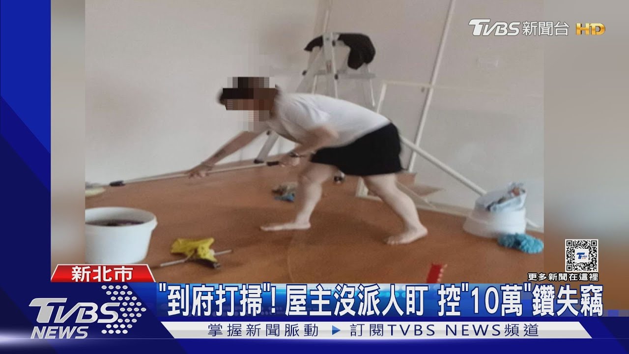 「到府打掃」!屋主沒派人盯 控「10萬」鑽失竊
