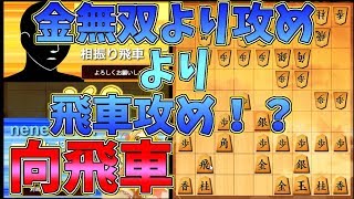 金無双より飛車攻め！！！【将棋ウォーズ】