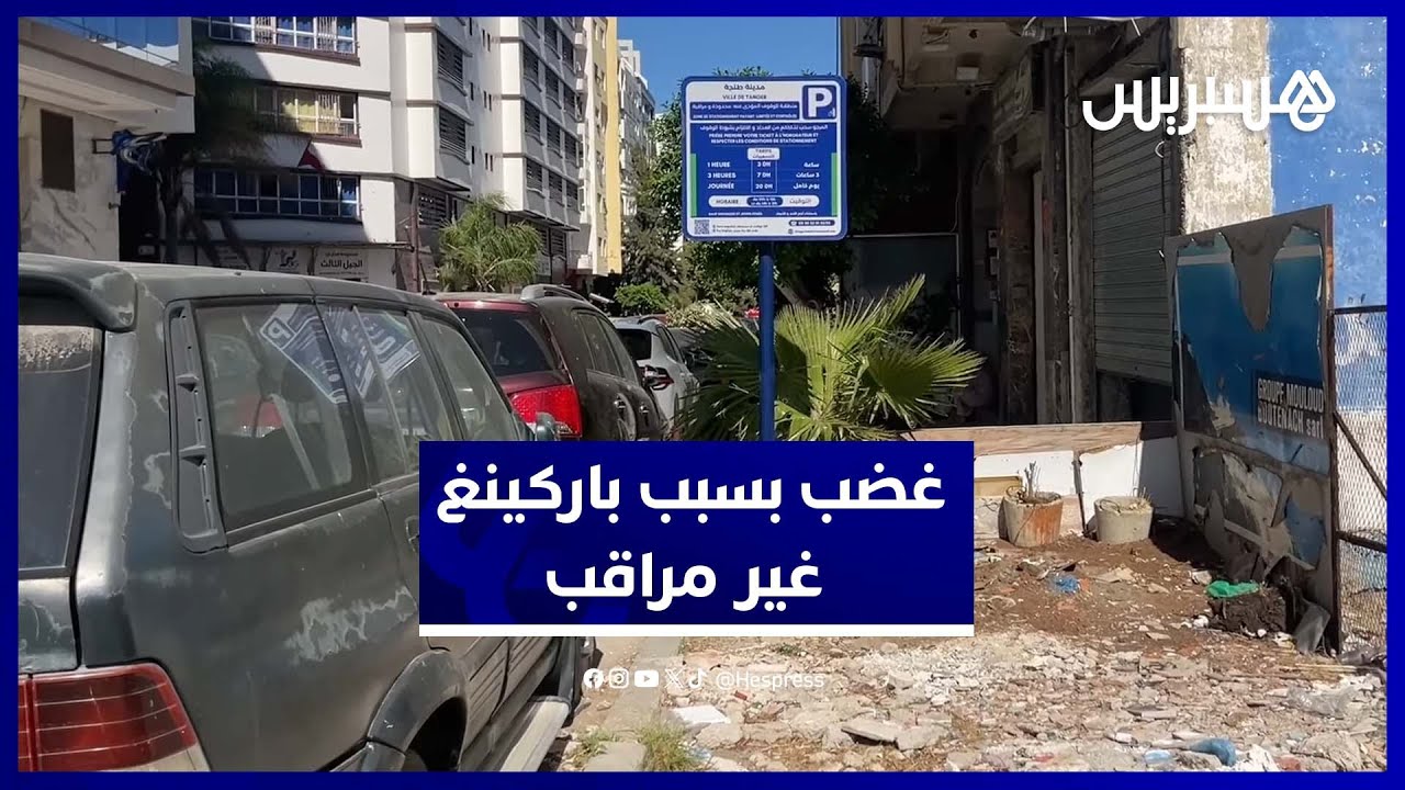 باركينغ بلا مراقبة يثير غضب الساكنة والزوار في طنجة thumbnail