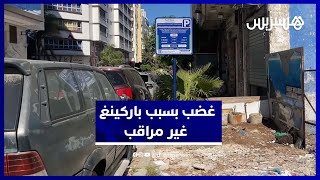 باركينغ بلا مراقبة يثير غضب الساكنة والزوار في طنجة thumbnail