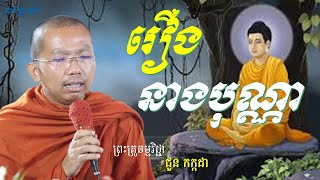 នាទីព្រះធម៌​ I រឿងនាងបុណ្ណា I ជួន កក្កដា​ I Choun Kakad