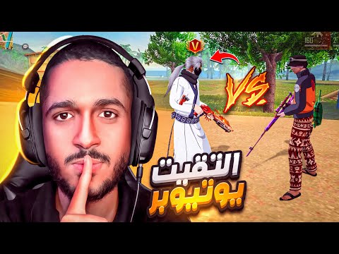 نزلت علي يوتيوبر مشهور ستريم سنايب 