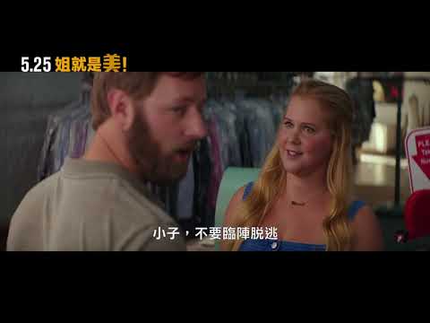【姐就是美！】I Feel Pretty ｜5月25日 自信美爆炸！