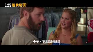 【姐就是美！】I Feel Pretty ｜5月25日 自信美爆炸！