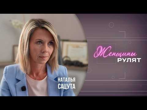 Женщины рулят/Наталья Сацута, председатель комитета госимущества Гомельского облисполкома/20.06.2026 видео
